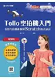 輕課程 Tello空拍機入門含影片拍攝後製與Scratch程式設計