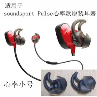 適用BOSE 博士soundsport.pulse eartip earbuds 心率版 藍牙耳機