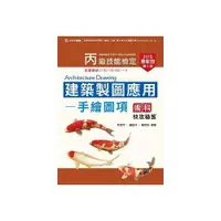 在飛比找i郵購優惠-丙級建築製圖應用手繪圖項術科快攻祕笈2015年版