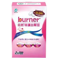 在飛比找iOPEN Mall優惠-《funcare 船井生醫》burner 倍熱 特濃白腎豆 