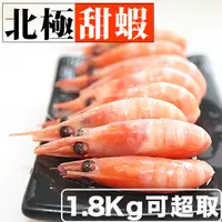 在飛比找蝦皮商城優惠-可超商取貨！南海豐【北極甜蝦】1.8kg共3包 海上先生嚴選