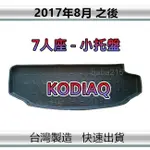 【後廂防水托盤】SKODA KODIAQ 7人（小片）後廂托盤 後廂墊 後車廂墊 後箱墊（ｂａｂａ）