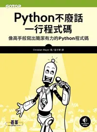 在飛比找樂天kobo電子書優惠-Python不廢話，一行程式碼｜像高手般寫出簡潔有力的pyt