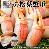 在飛比找PChome24h購物優惠-【海肉管家】日本鳥取縣松葉蟹鉗(10包/每包約200g±10