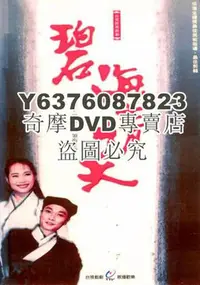 在飛比找Yahoo!奇摩拍賣優惠-DVD影片專賣 台劇【碧海情天】【國語中字】【劉松仁 葉童】