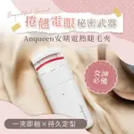 【ANQUEEN安晴】熱感捲翹睫毛夾(安晴)