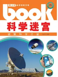 在飛比找樂天市場購物網優惠-【電子書】科学迷宫：破解科学之谜