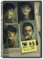 【停看聽音響唱片】【DVD】無聲