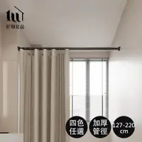 在飛比找PChome24h購物優惠-【好物良品】127-220cm_浴簾五金吊桿 加壓伸縮桿 曬