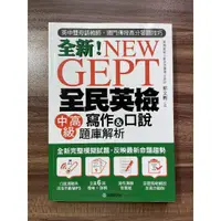 在飛比找蝦皮購物優惠-全民英檢中高級寫作&口說 附題庫解析 附MP3