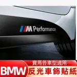 BMW 寶馬M PERFORMANCE 反光貼紙 車飾貼紙