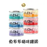 《VI.CHI 維齊》魚多多貓罐 貓罐頭/點心罐/6種口味 80G【培菓寵物】