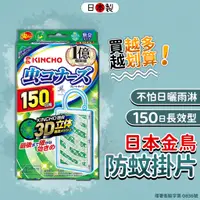 在飛比找蝦皮購物優惠-【總代理正貨✨150日防蚊掛片】日本 金鳥 防蚊掛片 150