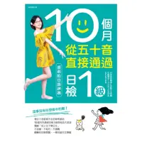 在飛比找momo購物網優惠-【MyBook】10個月從五十音直接通過日檢1級：裘莉的日語