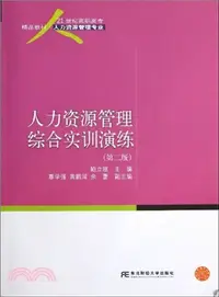 在飛比找三民網路書店優惠-人力資源管理綜合實訓演練(第二版)（簡體書）