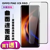 在飛比找momo購物網優惠-OPPO Find X3 Pro 保護貼 買一送一 滿版曲面