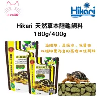 在飛比找蝦皮購物優惠-[小川萌寵]日本 Hikari  陸龜健康蔬食 陸龜飼料 象