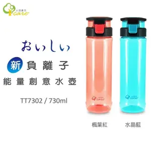 【海夫健康生活館】人因康元 新負離子 能量 創意 730ml 水壺(TT7302) (7.2折)