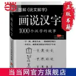 ❥(_-)【台灣暢銷】【1000個漢字的故事】圖解《說文解字》畫說漢字 當當 書 正版