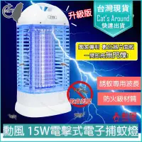 在飛比找PChome24h購物優惠-勳風 15W 電子 電擊式 捕蚊燈 補蚊燈 捕蚊器 滅蚊燈