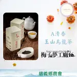 【信義鄉農會】梅子夢工廠  A清香玉山烏龍茶 單罐(150G)；玉山、高山烏龍茶、清香烏龍茶、烏龍茶、茶葉