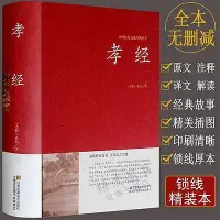 在飛比找Yahoo!奇摩拍賣優惠-孝經原文譯文經典故事經典插圖中國傳統文化經典薈萃國學經典書籍