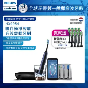 PHILIPS 飛利浦 Sonicare 鑽石智能音波震動牙刷/電動牙刷HX9954/52 深邃藍