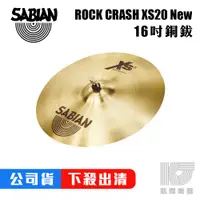 在飛比找蝦皮商城優惠-SABIAN ROCK CRASH 16吋 XS 20 Ne