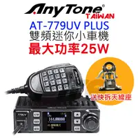 在飛比找PChome商店街優惠-AnyTone AT-779UV 無線電車機 雙頻 體積小巧