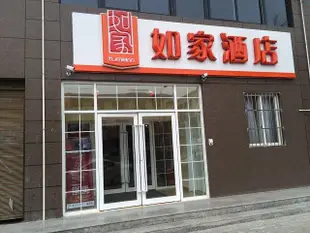 如家酒店(三原汽車站店)Home Inn (Sanyuan Bus Station)