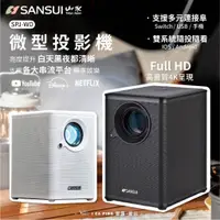 在飛比找蝦皮購物優惠-微型投影機【SANSUI 山水】SPJ-WD 灰 白 投影機