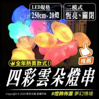 在飛比找樂天市場購物網優惠-LED雲朵燈串｜另有暖白｜四彩｜聖誕燈 電池版｜露營燈｜帳篷