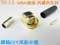 在飛比找Yahoo!奇摩拍賣優惠-【50-1.5 RP-SMA接頭內螺內孔針(J-1.5)-金