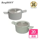 【BERGHOFF 貝高福】BALANCE雙耳含蓋湯鍋20CM(BHBL-W20)