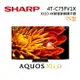 【私訊享優惠+跨店最高22%點數回饋】SHARP 夏普 4T-C75FV1X 75吋 AQUOS XLED 4K智慧聯網電視