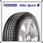 【MICHELIN米其林】215/45/17 PILOTSPORT4 PS4 操控性能輪胎『完工價』