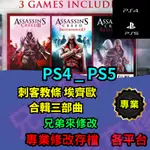 🌈兄弟來修改🌈PS4 PS5    刺客教條 埃齊歐  合輯三部曲  存檔修改 存檔替換 外掛 金手指  修改