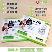 在飛比找蝦皮購物優惠-🐶ANIBIO德國tic-clip 驅蟲魔力磁除蚤項圈🐱驅除