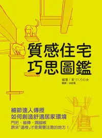 在飛比找誠品線上優惠-質感住宅巧思圖鑑: 細節達人傳授如何創造舒適居家環境