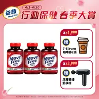 在飛比找PChome24h購物優惠-Move Free 益節 葡萄糖胺錠 3瓶(共450錠)