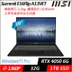 【MSI】微星 Summit E16Flip A13VET-233TW 16吋/i7-1360P/32G/1TB SSD/RTX4050/Win11P