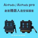 AIRPODS / AIRPODS PRO 創意機器人造型保護套(AIRPODS 保護套 AIRPODS PRO保護套)
