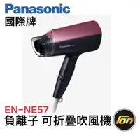 在飛比找蝦皮商城優惠-Panasonic 國際牌 負離子 可折疊 吹風機 EH-N