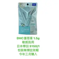 在飛比找蝦皮購物優惠-DHC 純橄欖護唇膏 敏感唇 敏感肌 適用