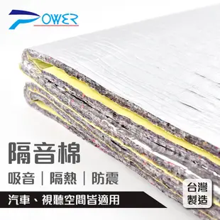 【POWER】YL-938 鋁箔吸音斷熱隔音棉 / 台灣製造 汽車隔音棉 制震墊 吸音棉 隔音墊 消音棉 隔熱 防震