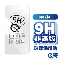 在飛比找蝦皮商城優惠-Q哥 Nokia非滿版玻璃貼 保護貼 適用Nokia8.1 