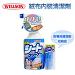 【WILLSON】絨布內裝清潔劑 車頂 絨布椅 內裝 布沙發 等皆可適用 日本進口 400ML