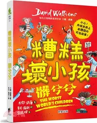 在飛比找三民網路書店優惠-糟糕壞小孩：髒兮兮