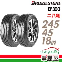 在飛比找蝦皮商城優惠-BRIDGESTONE 普利司通 輪胎普利司通EP300-2