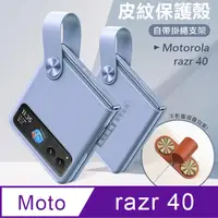 在飛比找PChome24h購物優惠-Motorola razr 40 知性美型 掛繩支架保護殼 